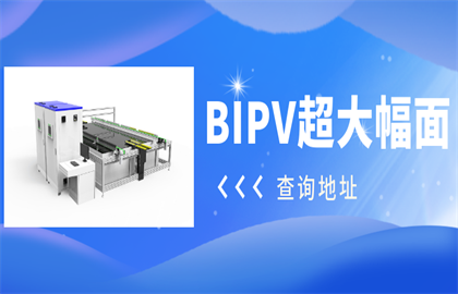 震驚！愛疆科技推出超大幅面BIPV光伏組件測試系統