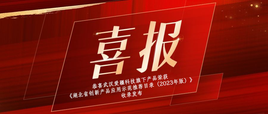 喜報|恭喜武漢愛疆科技旗下產品榮獲《湖北省創新產品應用示范推薦目錄（2023年版）》收錄發布！